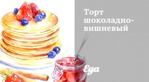 Торт шоколадно-вишневый