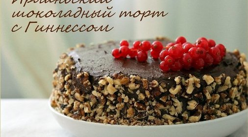 Ирландский шоколадный торт с Гиннессом