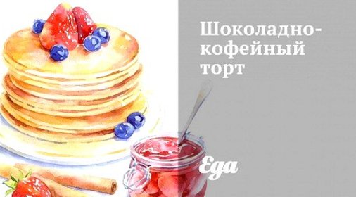 Шоколадно-кофейный торт