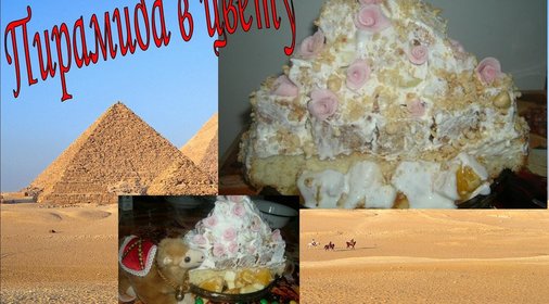 Торт Пирамида в цвету